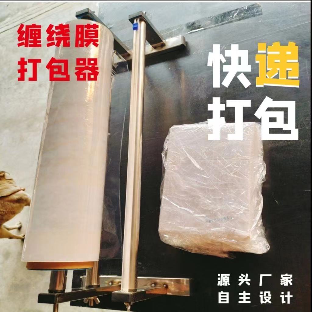 缠绕膜打包器塑料膜保鲜膜不锈钢支架快速打包捆扎机包膜机带割刀