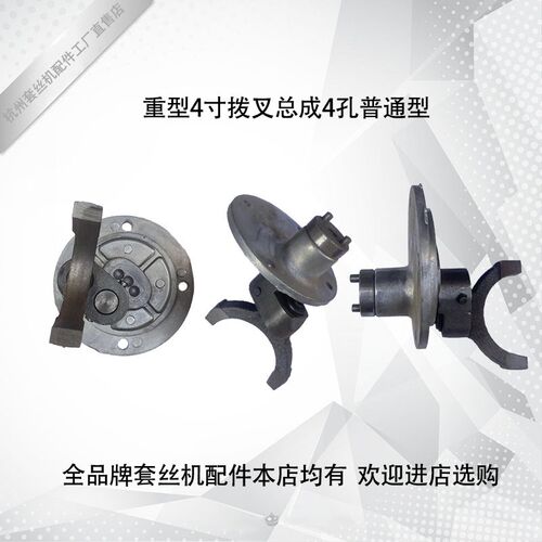 3寸4寸拔叉总成 快慢调档总成 沪工虎头王宁达鲁顺电动套丝机配件