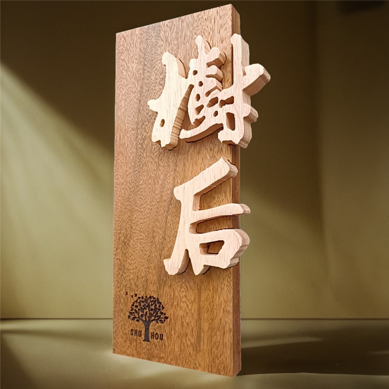 创意实木门牌定制店招牌小木牌刻字民宿茶舍木刻字木板浮雕广告牌