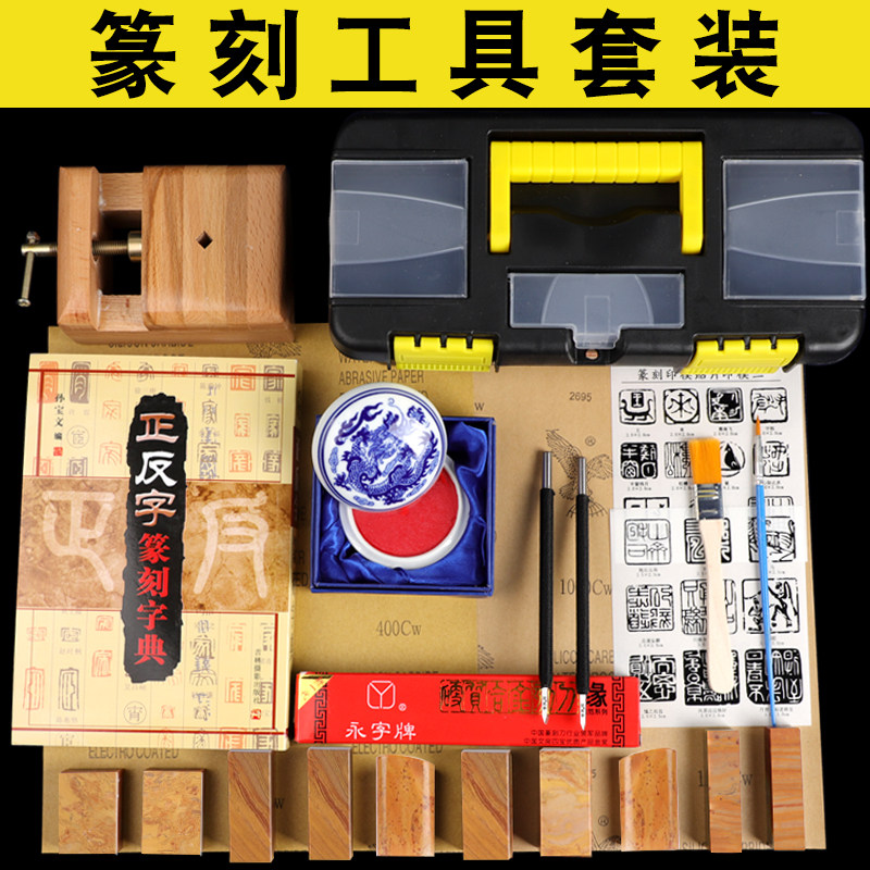 永字牌篆刻工具组初学者篆刻雕刻刀印章篆刻练习套装手工木雕刻刀