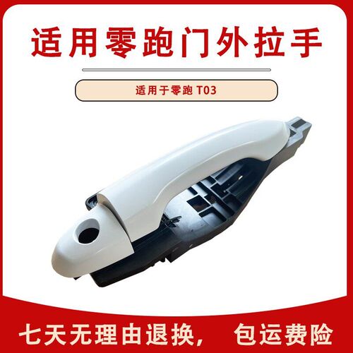适用于零跑T03新能源电动汽车外拉手外门把手外开门拉手原厂配件
