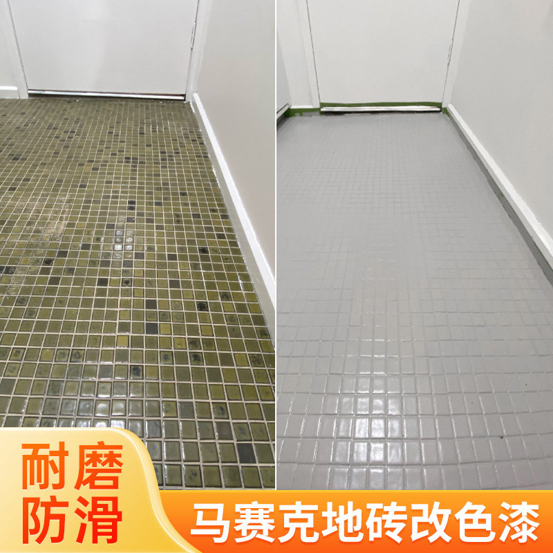 马赛克瓷砖改色漆卫生间地砖改造翻新漆厕所地板砖专用三青地面漆