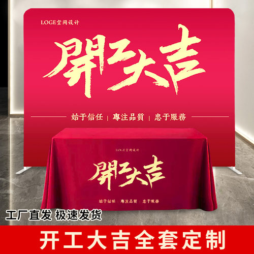 开工大吉仪式全套装修动工用品签约背景墙展架立式红色桌布定制