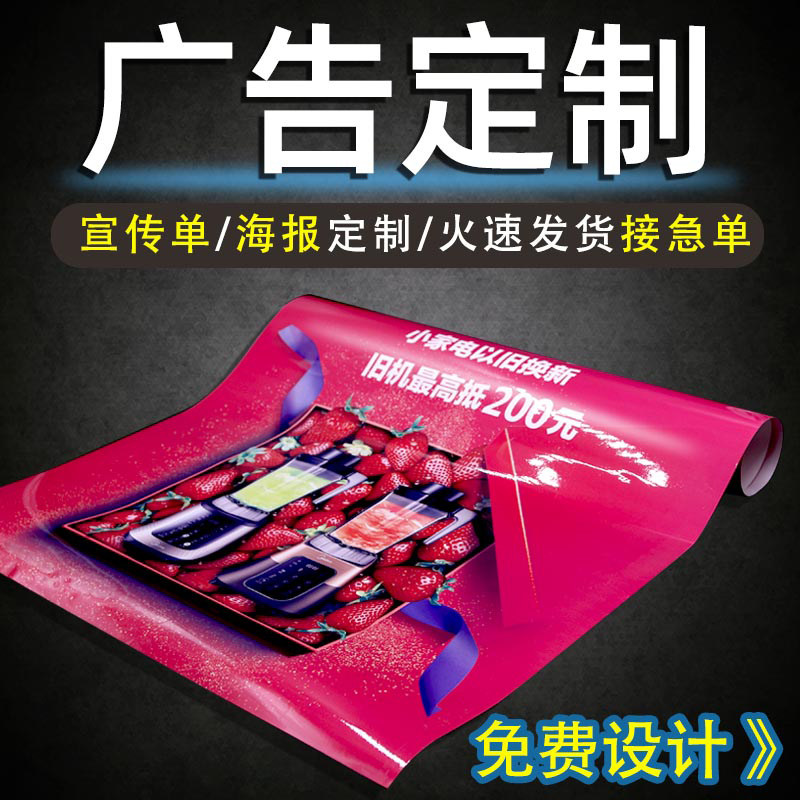 宣传单广告贴纸背胶大海报免费设计定制打印制作户外喷绘墙贴彩印