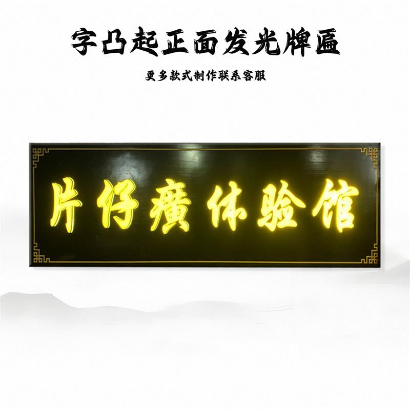 实木发光牌匾定制定做树脂发光字招牌木质木头刻字民宿餐饮木匾