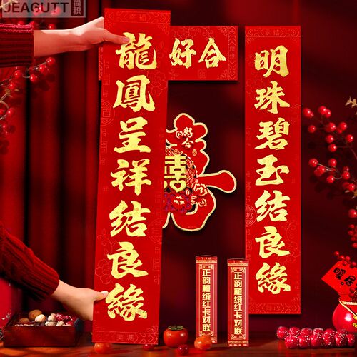 结婚对联婚礼新房植绒烫金婚联婚庆婚房装饰门联喜字贴结婚大门贴