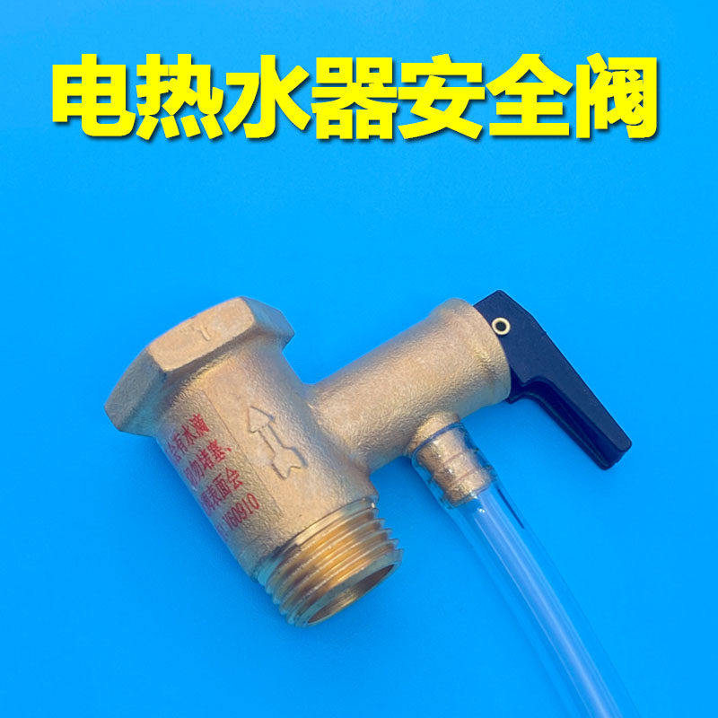 电热水器安全阀止回阀减压泄压铜阀体 适用海尔美的专用阀