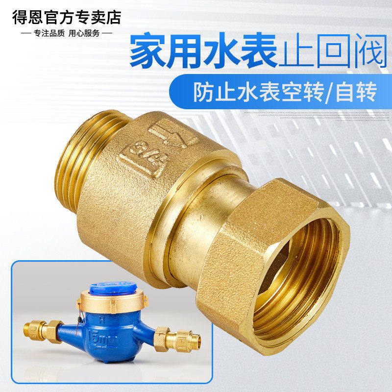 水表止回阀防止倒流4分转6分单向接头 防空转倒流止水阀