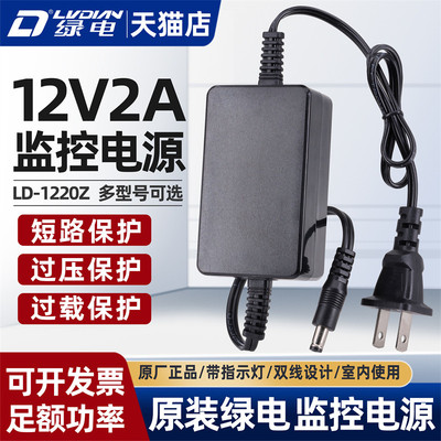 原装正品绿电12V2A电源适配器12V5A3A5A监控摄像头大功率足功率双线稳压变压器LD-1220Z