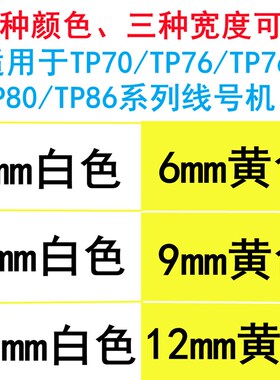 硕方线号机TP70/76i用贴纸TP-L092Y不干胶标签TP-L122Y黄白打印纸