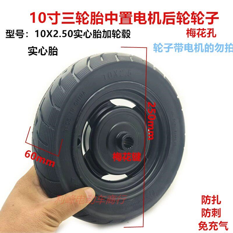 10寸三轮车实心胎后轮总成10X3.0实心胎轮毂10X2.50实心胎整套轮