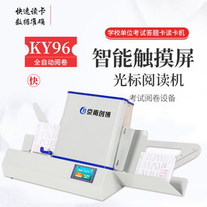 京南创博KY95考试阅卷机KY96学校考试答题卡阅卷机读卡机资格等级