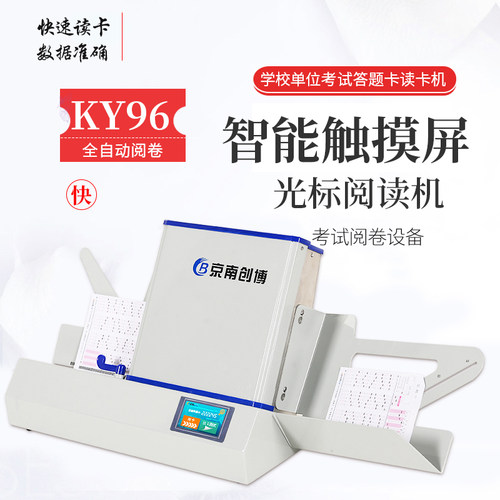 京南创博KY95考试阅卷机KY96学校考试答题卡阅卷机读卡机资格等级