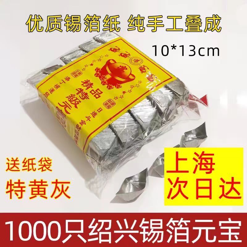 半成品锡箔元宝纸元宝1000只金银绍兴元宝折成品特黄灰清明节祭祀