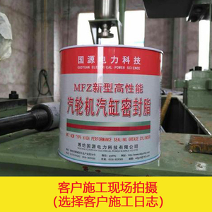 汽缸密封脂MFZ新型高性能汽轮机气缸密封脂MFZ-1/2/3/4气缸密封脂