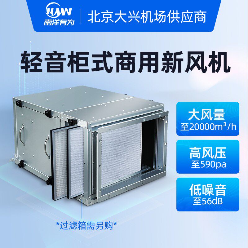 南洋有为 商用轻音空调风柜风箱 柜式新风系统厨房管道排风送风机