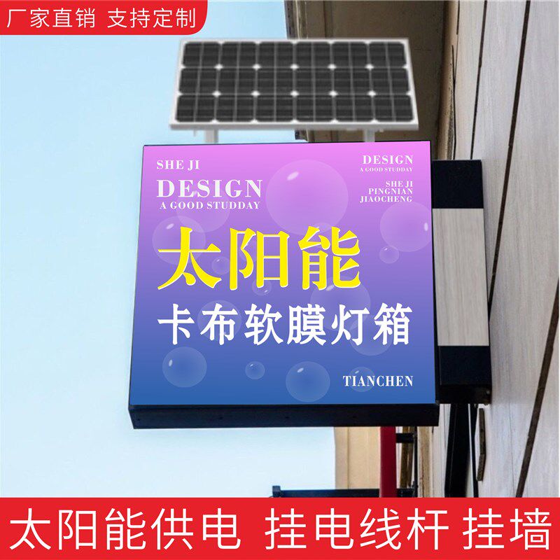 太阳能充电卡布灯箱UV软膜定制标志门头招牌定做防水广告灯牌户外