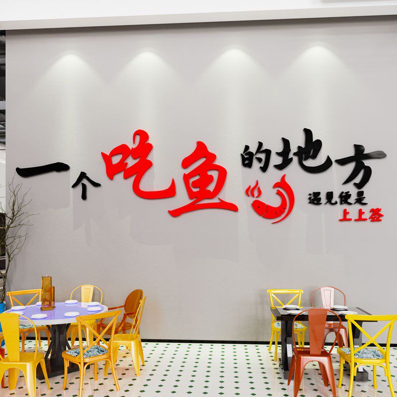 网红烤鱼店墙面装饰贴纸包鱼烧烤火锅店餐饮文化背景创意海报广告