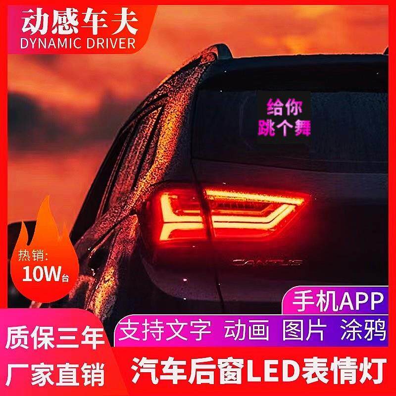 LED表情车窗显示屏 车载跳舞互动屏幕 搞笑后车灯互动显示屏