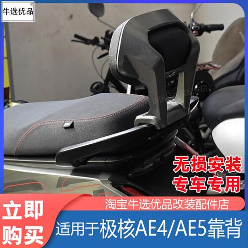 适用于极核电动车AE4/AE5i靠背一体座铝合金靠背加厚靠垫改装配件