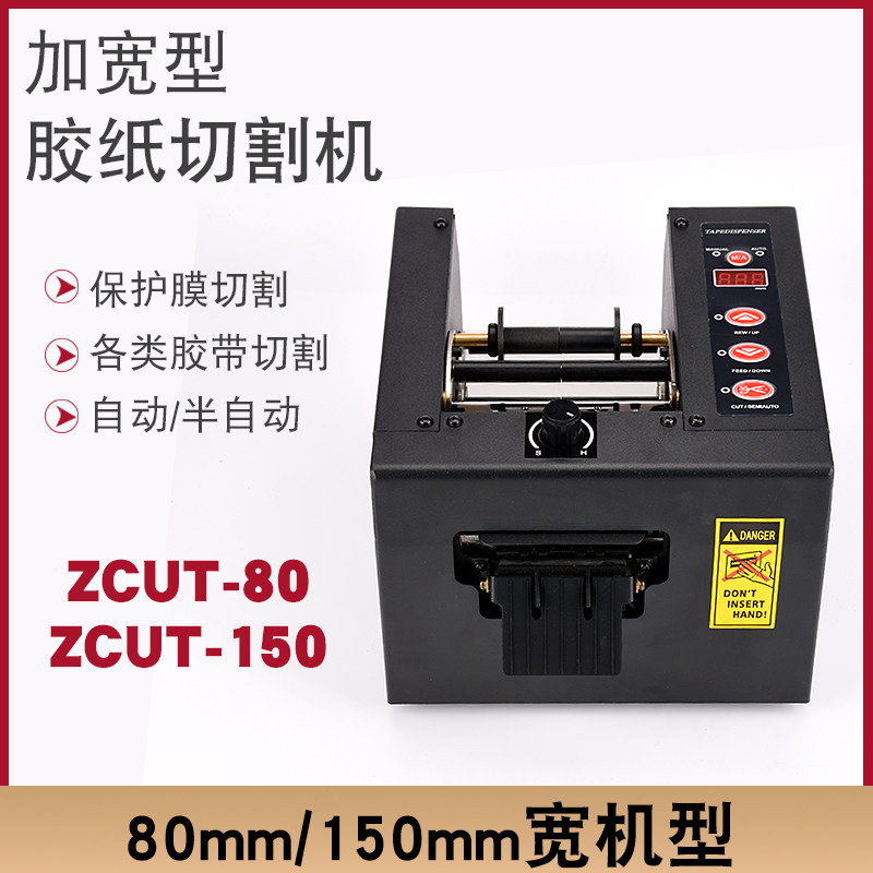ZCUT-80自动切膜机自动切胶带机ZCUT-150切割机 自动胶带切割机