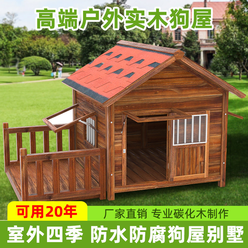 实木狗屋室外防雨木制狗窝房子防水狗笼大型犬舍户外四季冬季保暖