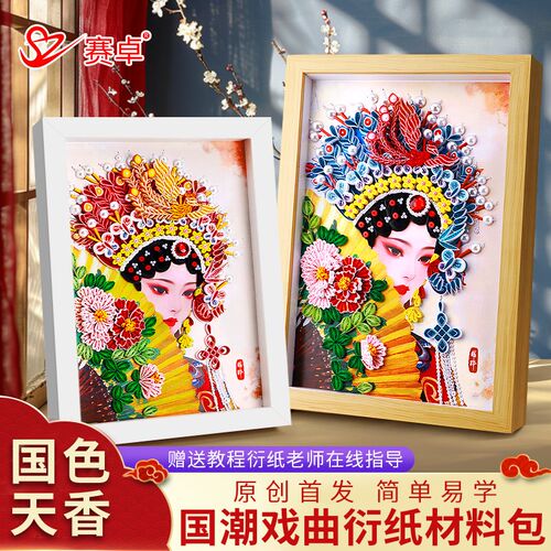 国潮戏曲衍纸画手工diy材料包工具套装自制非遗传统文化京剧人物