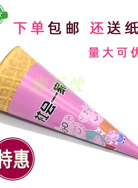 23度 冰淇淋蛋筒 360个甜筒脆皮华夫筒加厚脆筒商用 平口冰淇淋筒