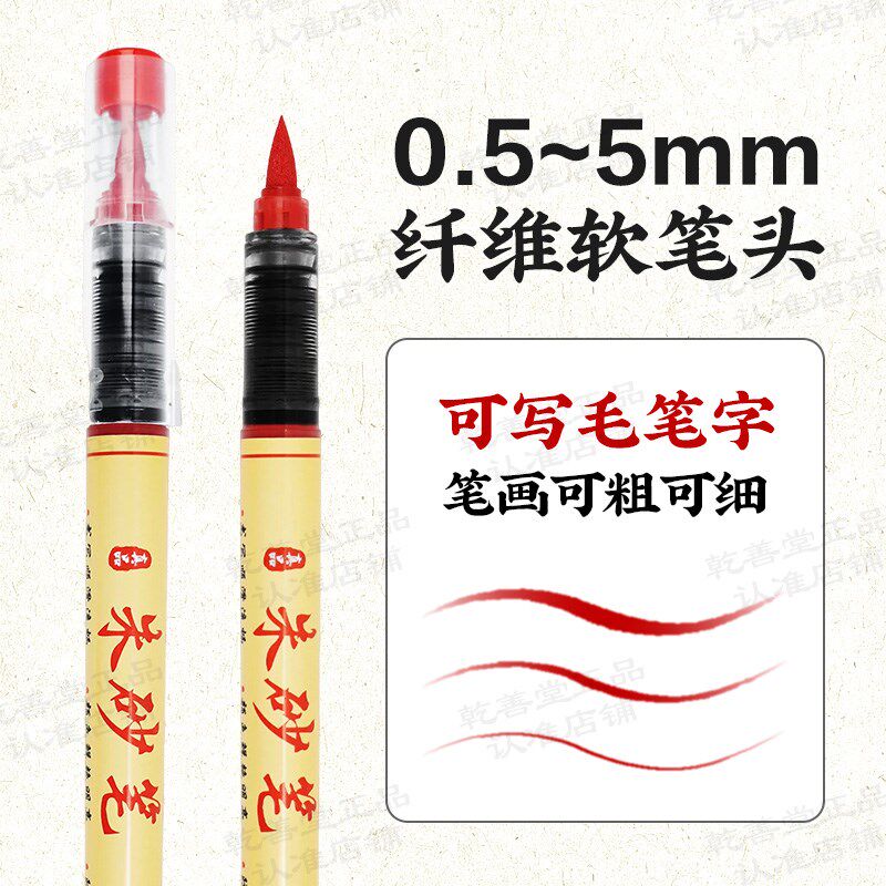 符画朱砂笔道家专用含朱砂液红墨汁抄经书写喜字点睛启蒙软头毛笔