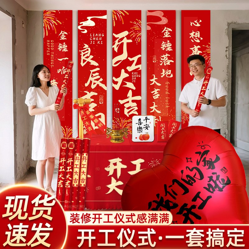 新房装修开工大吉仪式用品全套条幅红背景挂布房子动工布置大气球