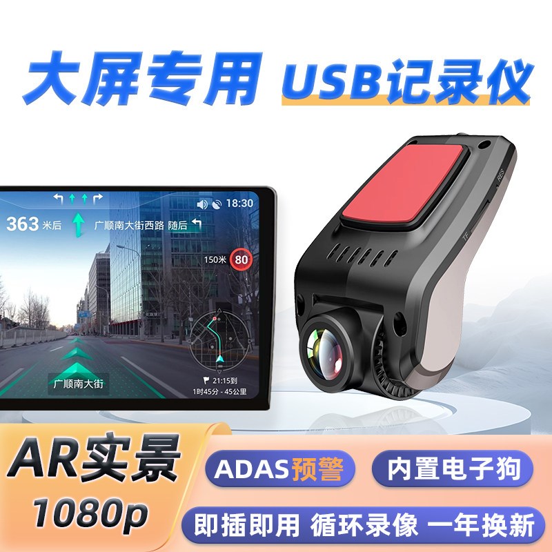 安卓大屏导航USB行车记录仪易走线ADAS高清AR记录仪USB供电通用型