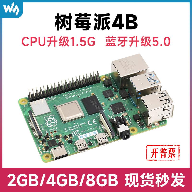 树莓派4代官方model Raspberry Pi 4b 2/4/8GB开发板套件开源硬件