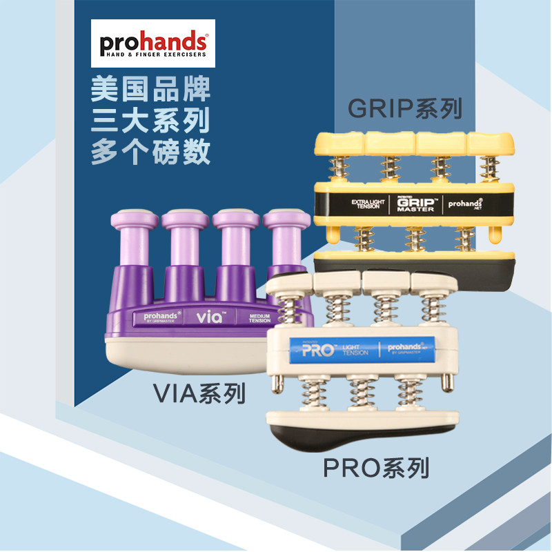 美国ProHands指力器VIA GRIP PRO 吉他手指训练练习指力器 握力器