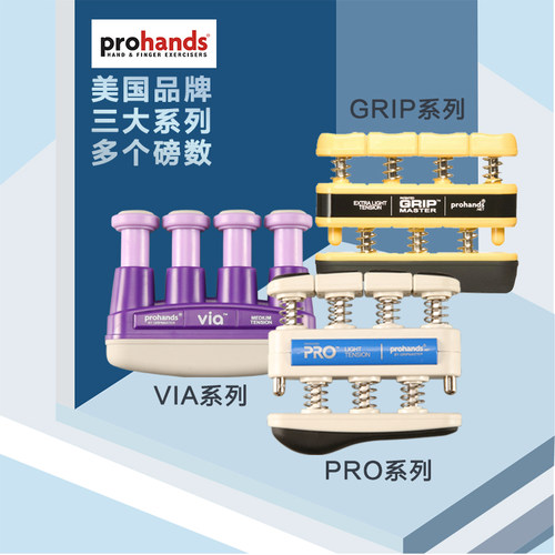 美国ProHands指力器VIA GRIP PRO 吉他手指训练练习指力器 握力器