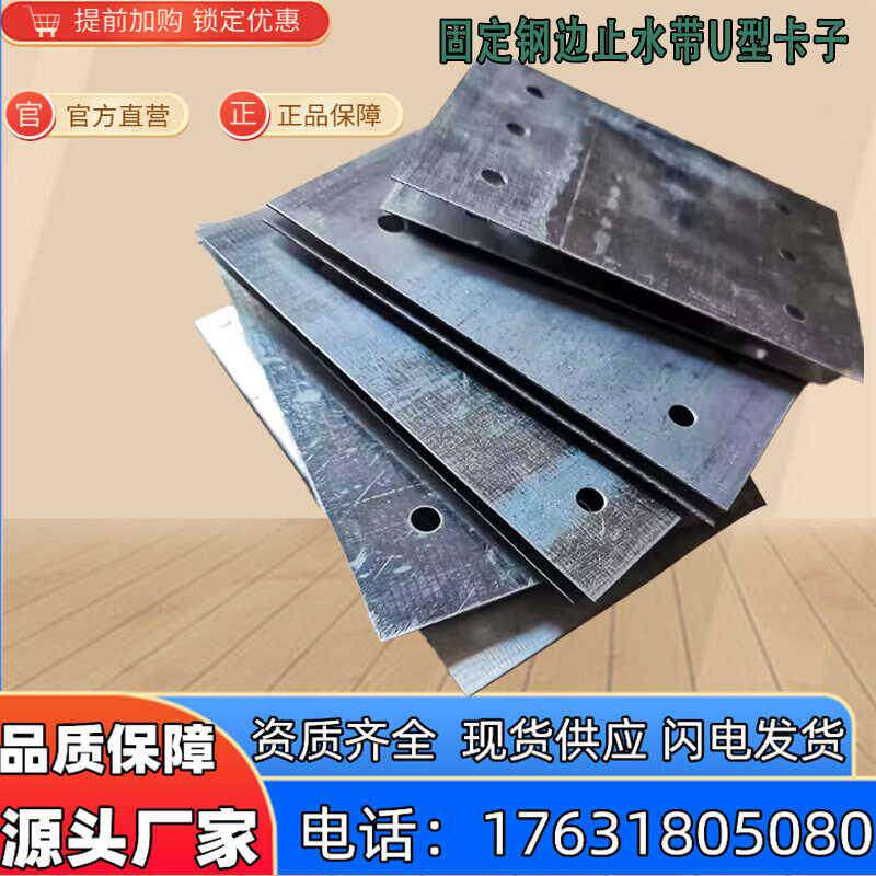 固定钢边止水带U型卡子丁基腻子橡胶自粘片铆接胶水抱箍镀锌卡扣