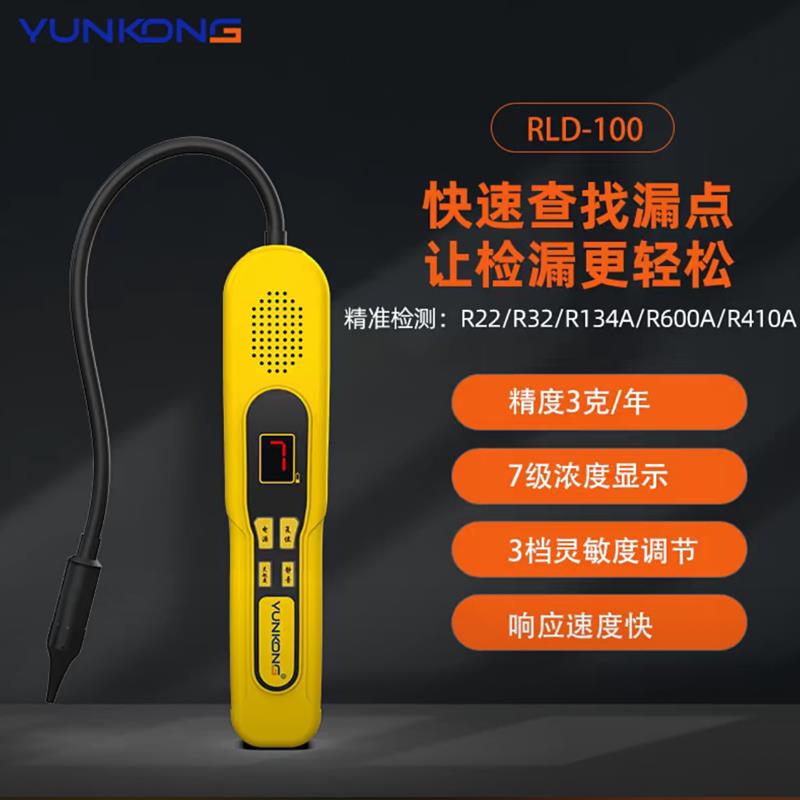 云控检漏仪RLD-300电池600锂电款UV灯冷媒空调汽车氟利昂查漏