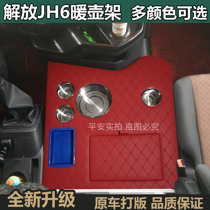 解放JH6暖壶架新款车载水杯架货车专用烧水壶座储物箱装饰茶杯座