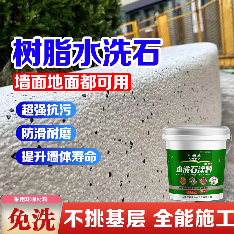 水洗石地面涂料墙面树脂微岩石户外专用真石漆免洗瓷石地坪艺术漆