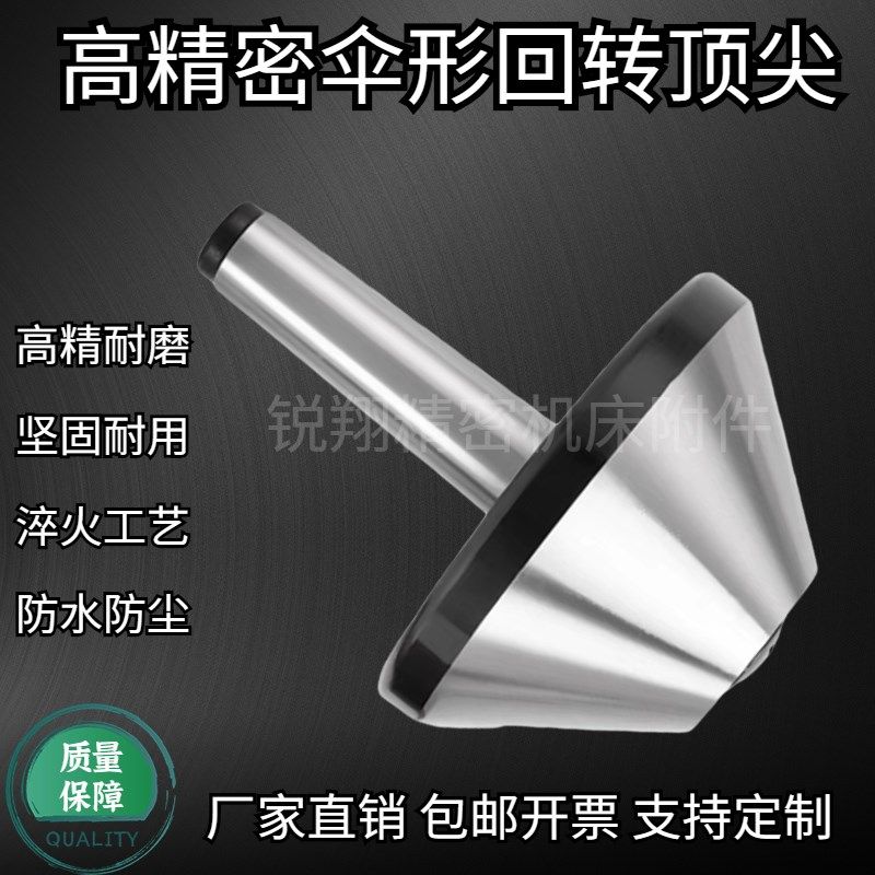 莫氏回转扇形MT456号高精度大头蘑菇顶针车床尾座顶针伞型活顶尖
