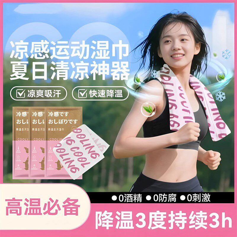降温冰巾冰感止汗运动户外登山提神凉感清凉湿巾薄荷冷感毛巾