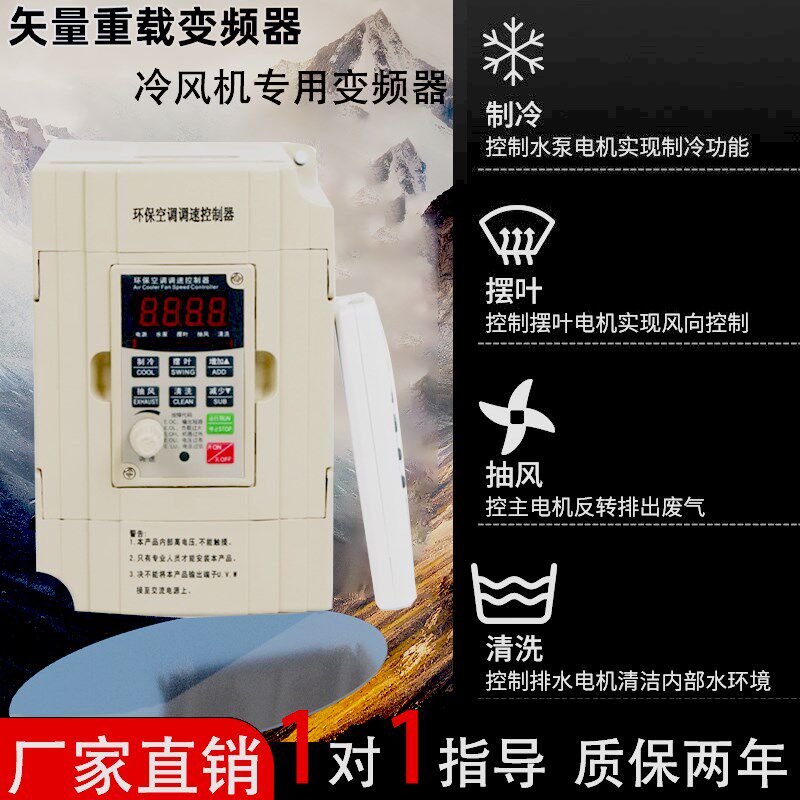 冷风机变频器环保空调专用1.5 2.2KW三相380V/单220水冷温控调速