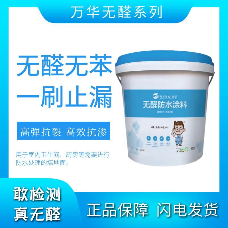 万华无醛防水涂料无苯卫生间厨房防水墙面地面防霉抗菌粘结力强