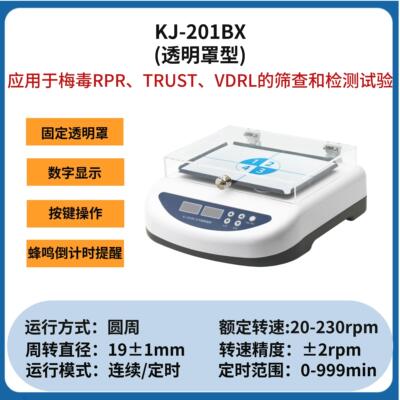 梅毒检测水平旋转仪数显带罩  RPR振荡器 trust摇床 梅毒旋转仪