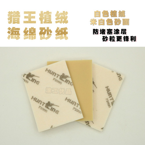 猎王进口海绵砂纸75*100mm方形砂纸漆面模型金属打磨白植绒米白砂