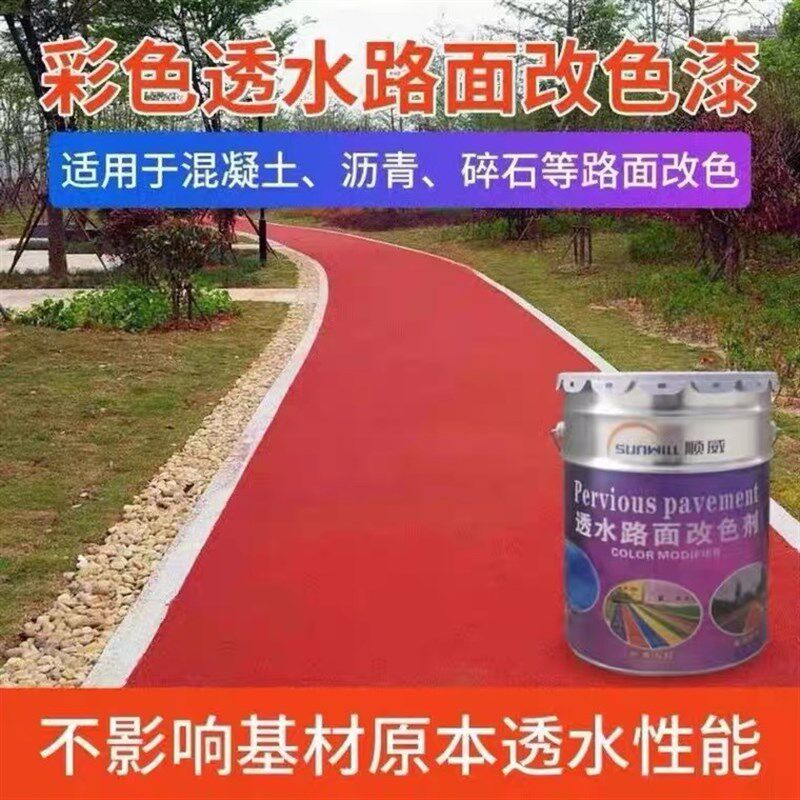沥青路面透水路面健身跑道公园景观道混凝土改色剂彩色地面修补漆