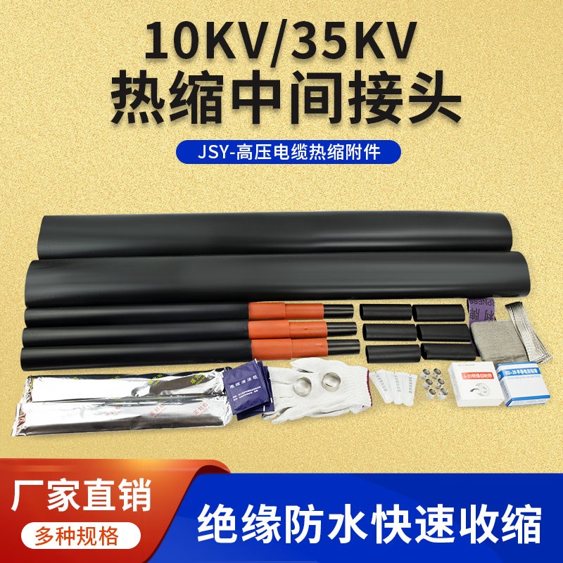电缆中间接头热缩管10kv高压电力单芯三芯35KV绝缘套管防水保护套