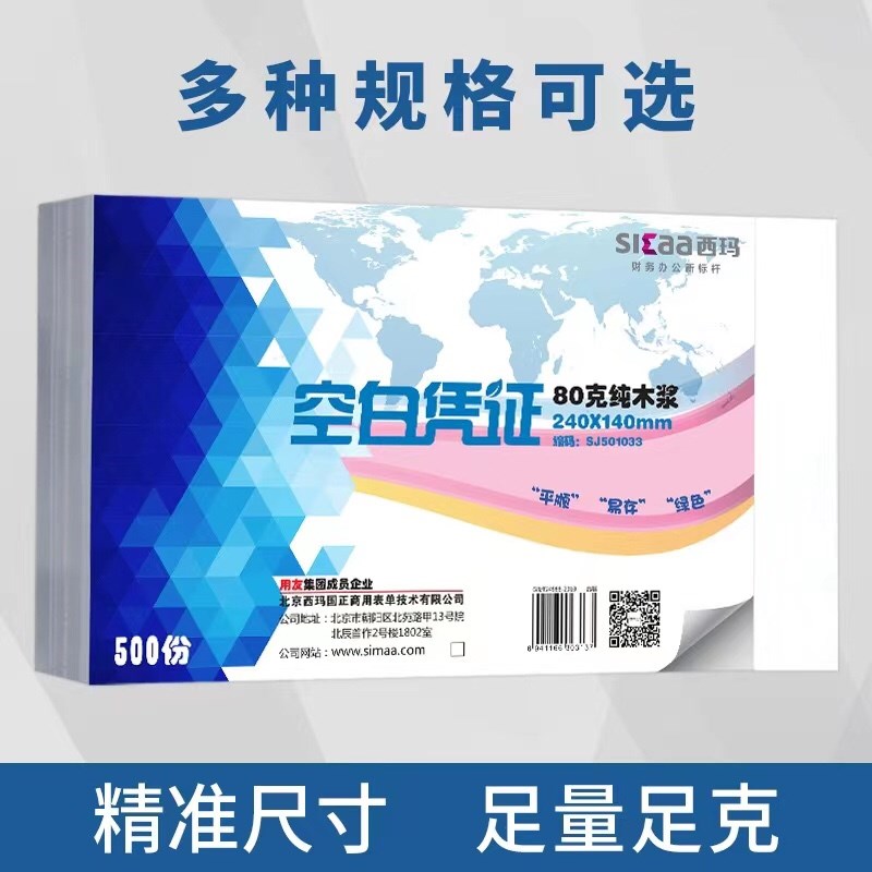 西玛空白凭证纸240140记账凭证纸会计凭证打印纸财会办公用