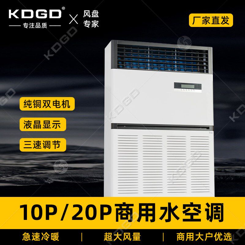 10匹20匹水空调空调柜机商用工厂车间水冷大型风机盘管工业立式
