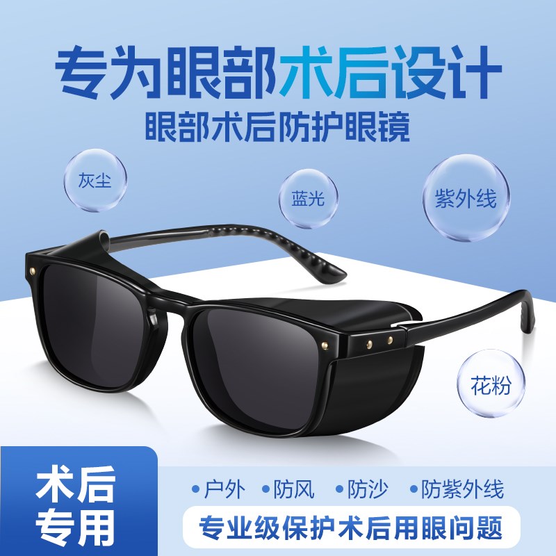 激光飞秒术后护目镜防蓝光紫外线强光墨镜近视防尘护眼干湿房眼镜