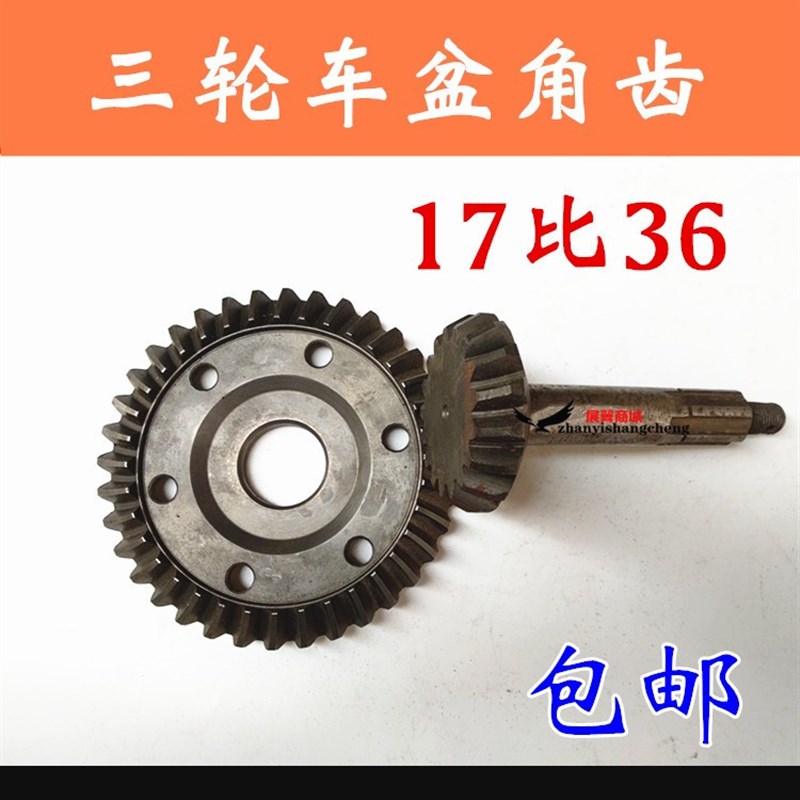 摩托三轮车盆角齿 后桥加力器齿轮牙包 变速轮17比36配件 包邮